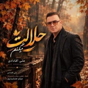 علی آقادادی – حلالت میکنم